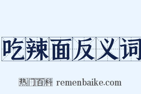 吃辣面反义词是什么意思的图片